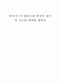바이러스(Virus)의 활동무대 확장의 원인 및 가능한 대책에 대하여 1페이지