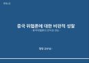 [졸업논문] ≪ 중국위협론 ≫ 중국 위협론에 대한 비판적 성찰 - 중국위협론의 인식과 의도.pptx 1페이지