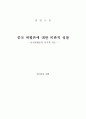 [졸업논문] ≪ 중국위협론 ≫ 중국 위협론에 대한 비판적 성찰 - 비판적 인식과 의도를 중심으로 1페이지
