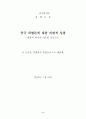 [졸업논문] ≪ 중국위협론 ≫ 중국 위협론에 대한 비판적 성찰 - 비판적 인식과 의도를 중심으로 2페이지
