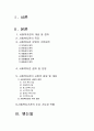사회복지(社會福祉)와 복지관(福祉館)의 역할과 과제 1페이지