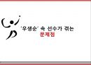 ‘우생순 (우리 생애 최고의 순간)’으로 보는 스포츠문화의 이해.pptx 12페이지