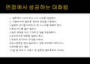 면접요령 - 면접, 준비한 만큼 성공할 수 있다.ppt 10페이지