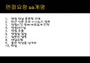 면접요령 - 면접, 준비한 만큼 성공할 수 있다.ppt 17페이지