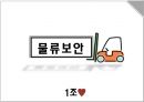 물류보안 {물류보안 정의와 최근동향, 물류보안 제도와 문제점, 물류보안 정책 방향}.pptx 1페이지