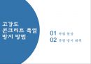 고강도 콘크리트 폭열 방지 - 폭열 현상, 폭열 방지 대책.pptx 2페이지