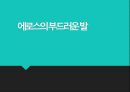 에로스(Eros)의 부드러운 발.pptx 1페이지