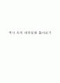 역사 속의 대중문화 톺아보기 -  (오페라, 뮤지컬, 영화) 1페이지