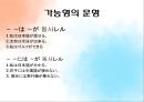 [일본어 문법 가능문과 자발문] 일본어의 문(文)의 형(型) - 일본어 문법 가능문과 자발문.ppt 36페이지