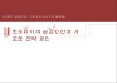 오리온 초코파이 (Orion Choco Pie) 중국진출 마케팅 SWOT,STP,4P전략 성공사례분석과 초코파이 미국진출 위한 새로운 마케팅 (SWOT,STP,4P)전략 제안 PPTX 레포트 28페이지