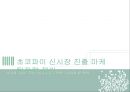 오리온 초코파이 (Orion Choco Pie) 중국진출 마케팅 SWOT,STP,4P전략 성공사례분석과 초코파이 미국진출 위한 새로운 마케팅 (SWOT,STP,4P)전략 제안 PPTX 레포트 39페이지