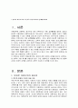 방과후 아동보육과 초등학교 정규교육과의 연계에 대하여 {방과후 아동보육의 필요성, 방과후 아동보육의 계획과 운영, 초등학교 정규교육과 방과후 아동보육과의 연계} 2페이지