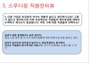 SMOOTHIE KING - 스무디킹 기업분석과 SWOT분석및 스무디팅 마케팅전략 분석 (직원인터뷰 포함) 레포트.pptx 36페이지