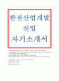 한전산업개발 자기소개서) KEPID 한전산업개발 신입 자소서  한전산업개발 신입사무 자기소개서,학창시절,경력사항,한전산업개발 신입 5직급,3등급 이력서 합격예문 1페이지