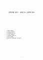 교육과정 정리 - 임용고시 교육학 대비 {잠재적 교육과정,교육과정 재개념주의,교육과정에 대한 접근,교육과정 개발모형,교육내용의 선정과 조직,창의적 체험활동,집중이수제, 블록타임제, 교과교실제} 1페이지