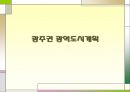광주권(光州圈) 광역도시개발계획.ppt 10페이지
