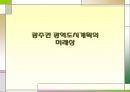 광주권(光州圈) 광역도시개발계획.ppt 29페이지