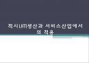 적시(JIT : Just In Time)생산과 서비스산업에서의 적용.pptx 1페이지