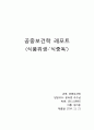 식중독(food poisoning) 레포트 {식중독 정의와 사례(노로바이러스), 재발방지대책} 1페이지