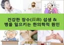 건강한 장수(長壽) 섭생 & 병을 일으키는 한의학적 원인.pptx 1페이지