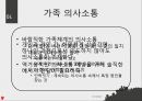 가족체계의이해(가족상담및치료, 가족하위체계, 가족항상성, 우리집가족규칙, 우리집가족신화, 가족신화예시) 파워포인트 9페이지