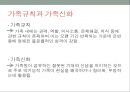우리가족의 가족규칙과 가족신화(가족상담및치료, 가족체계의이해, 가족하위체계, 가족항상성, 가족의사소통, 가족규칙과가족신화) PPT 5페이지
