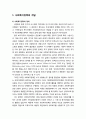 [인간행동과 사회환경 人間行動 社會環境] 사회복지정책(Social Welfare Policy)의 개념과 연구대상 및 사회복지정책의 분야에 대해 서술하시오 2페이지