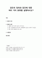 [인간행동과 사회환경 人間行動 社會環境] 집단의 정의와 집단에 대한 여러 가지 분류를 설명하시오 1페이지