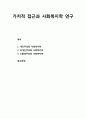 [인간행동과 사회환경 人間行動 社會環境] 가치적 접근과 사회복지학 연구 (개인주의와 사회복지학, 초개인주의와 사회복지학, 신환경주의와 사회복지학) 1페이지