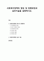 [인간행동과 사회환경 人間行動 社會環境] 사회복지정책- 사회복지정책의 형성 및 집행과정과 실천기술을 설명하시오 1페이지