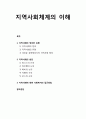 [인간행동과 사회환경 人間行動 社會環境] 지역사회체계의 이해 - 지역사회의 정의와 유형, 지역사회의 변천, 지역사회에 대한 사회복지의 접근방법 1페이지