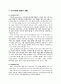 [인간행동과 사회환경 人間行動 社會環境] 지역사회체계의 이해 - 지역사회의 정의와 유형, 지역사회의 변천, 지역사회에 대한 사회복지의 접근방법 2페이지
