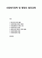 [인간행동과 사회환경 人間行動 社會環境] 사회복지정책 및 행정의 발전과제 1페이지