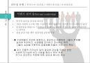 카리스마, 서번트, 슈퍼리더십 사례 10페이지