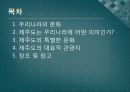 국제관광레포트-대한민국 제주도의 문화와 대표적인 관광지 2페이지