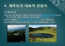 국제관광레포트-대한민국 제주도의 문화와 대표적인 관광지 11페이지