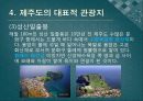 국제관광레포트-대한민국 제주도의 문화와 대표적인 관광지 15페이지
