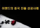 이랜드의 중국 진출 성공사례 1페이지