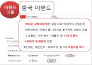 이랜드의 중국 진출 성공사례 15페이지