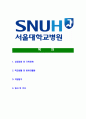 [서울대학교병원-사무직최신공채합격자기소개서]서울대학교병원면접기출문제,서울대병원자소서,서울대학교자기소개서,합격자소서,합격자기소개서 2페이지