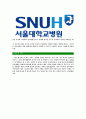 [서울대학교병원-사무직최신공채합격자기소개서]서울대학교병원면접기출문제,서울대병원자소서,서울대학교자기소개서,합격자소서,합격자기소개서 4페이지