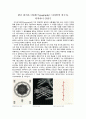 한글 타이포그라피(Typography) 디자인의 선구자, 디자이너 안상수   
 1페이지