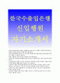 한국수출입은행 자기소개서)한국수출입은행 2015 하반기자소서, 한국수출입은행자기소개서+한국수출입은행 직무에필요하다고 생각하는역량한가지, 한국수출입은행 합격자소서, 반드시갖추어야할윤리덕목 (한국수출입 1페이지