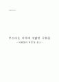 국화꽃의 비밀 감상문 1페이지