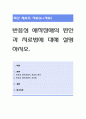 반응성 애착장애의 원인과 치료법에 대해 설명. 1페이지