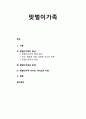 [부모교육] 맞벌이가족의 특성과 맞벌이가족의 문제 및 맞벌이가족 자녀의 자녀교육 지침,여성 취업에 대한 사회적 태도의 변화
 1페이지