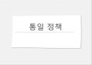 2011년부터 2013년까지의 대한민국 통일부의 통일정책 5페이지