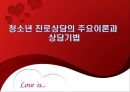 청소년靑少年 진로상담의 주요이론과 상담기법 1페이지