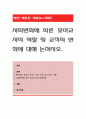 사회변화에 따른 유아교사의 역할 및 교직의 변화에 대해 논하시오. 1페이지