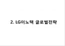 LG이노텍 기업분석 및 LG이노텍 해외진출 글로벌전략과 마케팅,경영전략분석 PPT레포트 12페이지